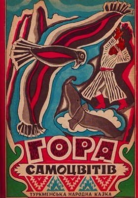 Гора самоцвітів 1 8741 turkmenskyi narod hora samotsvitiv завантажити в PDF, DJVU, Epub, Fb2 та TxT форматах