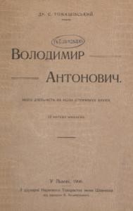 Володимир Антонович. Його діяльність на поли історичної науки