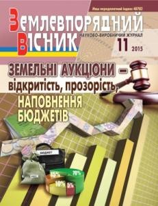 Журнал «Землевпорядний вісник» 2015, №11