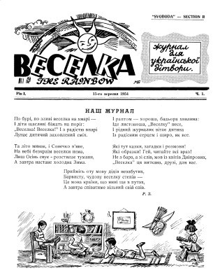 Журнал «Веселка» 1954, №01 (01)