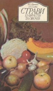 Посібник «Страви із фруктів та овочів»