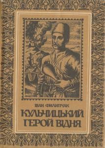 8754 fylypchak ivan kulchytskyi heroi vidnia завантажити в PDF, DJVU, Epub, Fb2 та TxT форматах