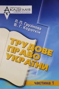 Посібник «Трудове право України. Частина 1»