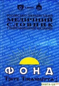 876 nechai stanislav ros ukr medychnyi slovnyk z inshomovnymy nazvamy завантажити в PDF, DJVU, Epub, Fb2 та TxT форматах