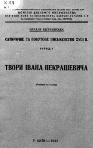 Сатиричне та побутове письменство XVIII в. Випуск 1. Твори Івана Некрашевича (Розвідка та тексти)