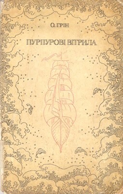 Роман «Пурпурові вітрила (вид. 1972)»