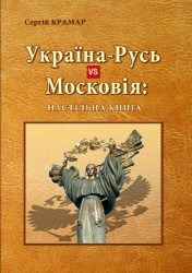 Посібник «Україна-Русь vs Московія: настільна книга»