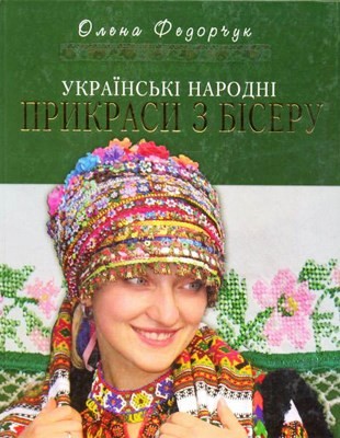 8770 fedorchuk olena ukrainski narodni prykrasy z biseru завантажити в PDF, DJVU, Epub, Fb2 та TxT форматах