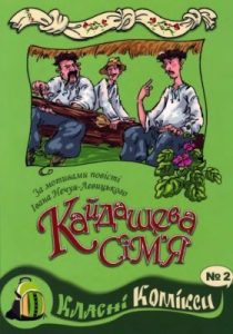 Комікс «Кайдашева сім’я (вид. 2007)»