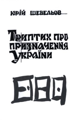 Стаття «Триптих про призначення України (збірка)»