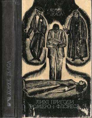 Роман «Лихі пригоди Ромеро-і-Флореса» 1 8773 icaza jorge lykhi pryhody romero i floresa завантажити в PDF, DJVU, Epub, Fb2 та TxT форматах