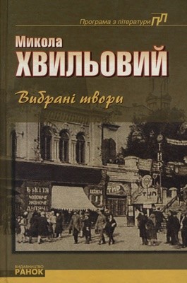 Вибрані твори (вид. 2003)