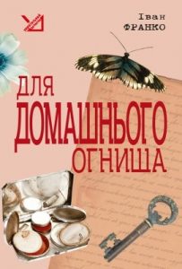 Повість «Для домашнього огнища (вид. 2011)»