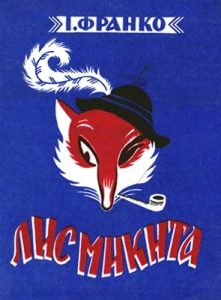 Лис Микита (вид. 1995)