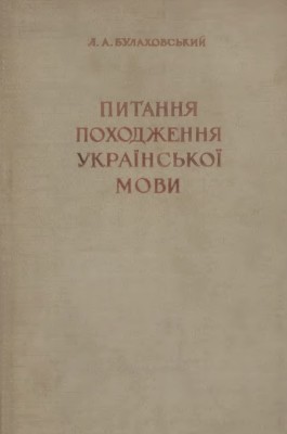 8781 bulakhovskyi leonid pytannia pokhodzhennia ukrainskoi movy завантажити в PDF, DJVU, Epub, Fb2 та TxT форматах