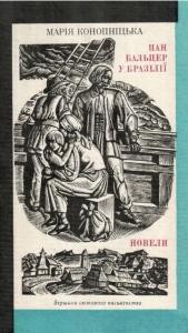 Пан Бальцер в Бразилії (збірка)