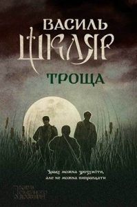 Роман «Троща»