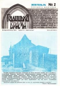 Журнал «Галицька брама» 1994, №02