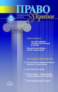 Журнал «Право України» 2009, №11