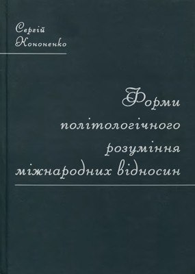 Форми політологічного розуміння міжнародних відносин