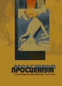 Журнал «Просценіум» 2002, №03 (4)