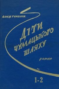 Роман «Діти Чумацького Шляху. Книги 1-2»