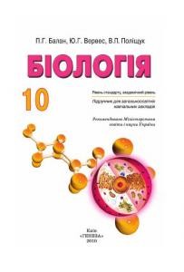 Підручник «Біологія. 10 клас (рівень стандарту, академічний)»