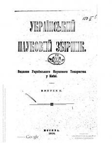 8797 zbirnyk statei ukrainskyi naukovyi zbirnyk vypusk 2 vyd 1916 завантажити в PDF, DJVU, Epub, Fb2 та TxT форматах