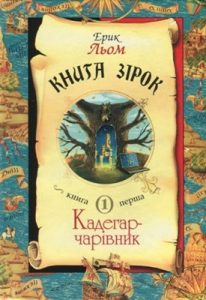 Книга зірок. Книга 1. Кадегар-чарівник