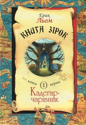 88 lom eryk knyha zirok knyha 1 kadehar charivnyk завантажити в PDF, DJVU, Epub, Fb2 та TxT форматах