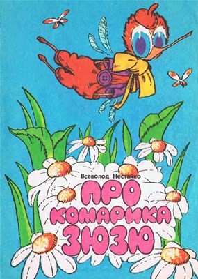 880 nestaiko pro komaryka ziuziu завантажити в PDF, DJVU, Epub, Fb2 та TxT форматах