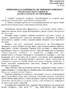 Стаття «Вивчення благодійництва як типового феномену української ментальності (період Першої світової війни)»
