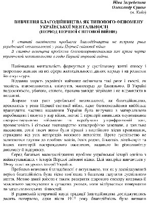 8800 zahrebelna nina vyvchennia blahodiinytstva iak typovoho fenomenu ukrainskoi mentalnosti period pershoi svitovoi viin завантажити в PDF, DJVU, Epub, Fb2 та TxT форматах