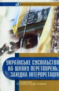 8805 isaiv vsevolod viacheslav ukrainske suspilstvo na shliakhu peretvoren zakhidna interpretatsiia завантажити в PDF, DJVU, Epub, Fb2 та TxT форматах