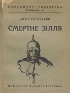 8806 lototskyi antin smertelne zillia завантажити в PDF, DJVU, Epub, Fb2 та TxT форматах