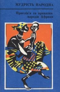 Прислів’я та приказки народів Африки