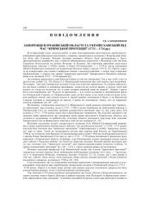 Стаття «Запорожці в Очаківській області та Україні ханській під час «кримської протекції» (1711-1734)»