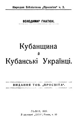 882 hnatiuk volodymyr kubanschyna i kubanski ukraintsi завантажити в PDF, DJVU, Epub, Fb2 та TxT форматах