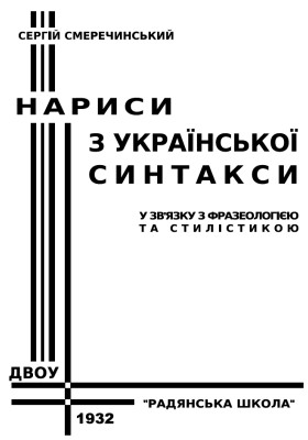 Нариси з української синтакси