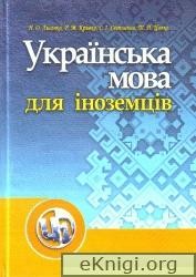 8824 lysenko nataliia ukrainska mova dlia inozemnykh studentiv завантажити в PDF, DJVU, Epub, Fb2 та TxT форматах