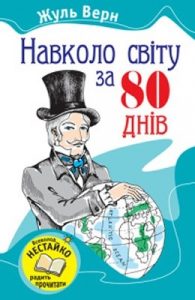 Роман «Навколо світу за вісімдесят днів (вид. 2009)»