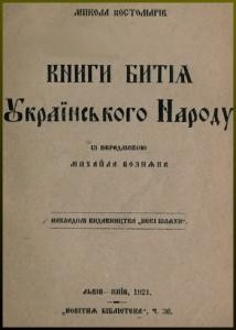 Книги битія українського народу