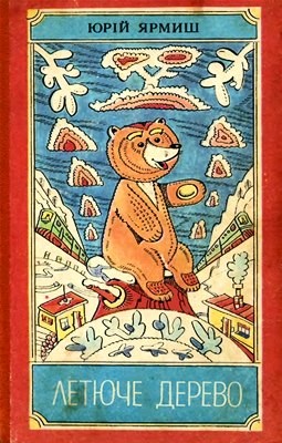 Летюче дерево