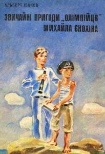 Повість «Звичайні пригоди «олімпійця» Михайла єнохіна»