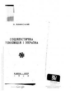 8837 levynskyi volodymyr sotsiialistychna revoliutsiia i ukraina завантажити в PDF, DJVU, Epub, Fb2 та TxT форматах