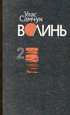 Роман «Волинь. Том 2 (вид. 1993)»