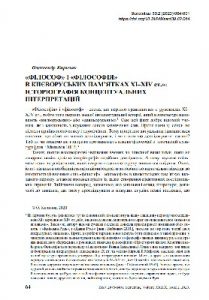 Стаття «Філософ» і «філософія» в києворуських пам'ятках ХІ-XIV ст.: історіографія концептуальних інтерпретацій»