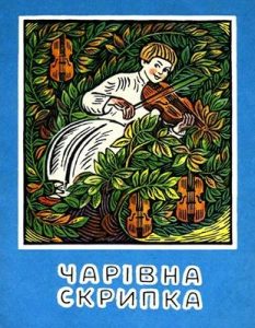 Чарівна скрипка (вид. 1990)