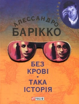 Без крові. Така історія 1 8850 alessandro baricco bez krovi taka istoriia завантажити в PDF, DJVU, Epub, Fb2 та TxT форматах