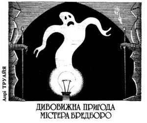 Оповідання «Дивовижна пригода містера Бредборо»